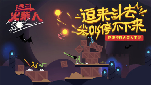 逗斗火柴人steam版