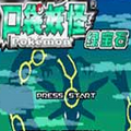口袋妖怪绿宝石典藏版