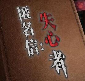 匿名信：失心者