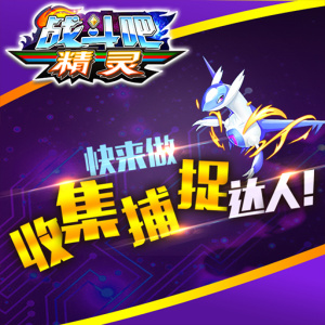 战斗吧精灵vivo版