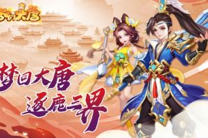 梦幻大唐官方版