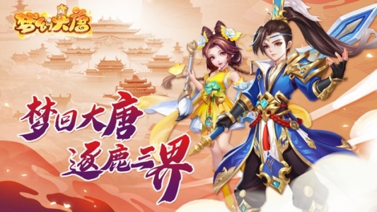梦幻大唐官方版