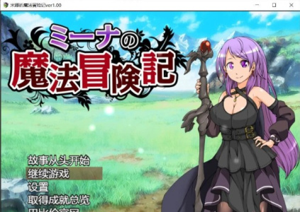 米娜的魔法冒险记全CG解锁版