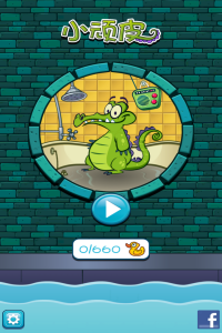 小鳄鱼爱洗澡历史版