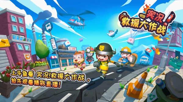 实况！救援大作战