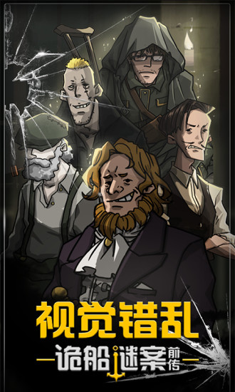 视觉错乱诡船谜案前传官方版