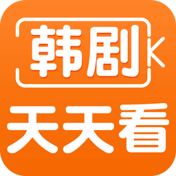 韩剧天天看精简版