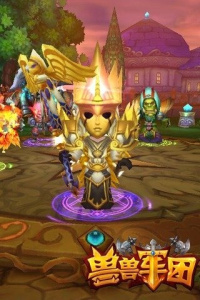 兽兽军团腾讯版