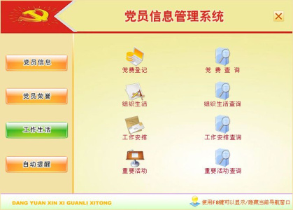 宏达党员信息管理系统
