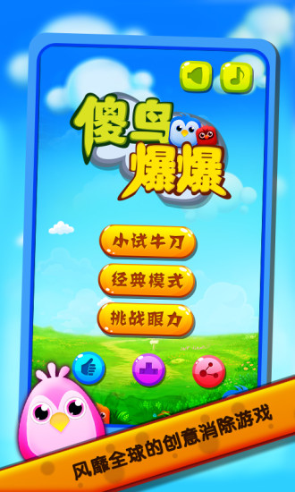 傻鸟爆爆九游版