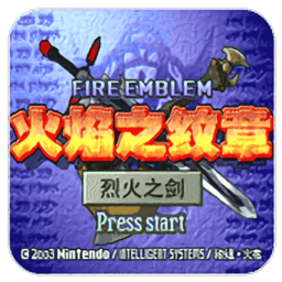 火焰纹章烈火之剑