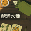 酿酒大师