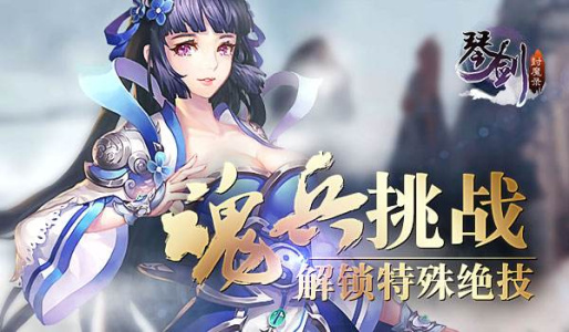 琴剑封魔录手游