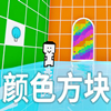 颜色方块