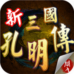 三国志孔明传单机全汉化版