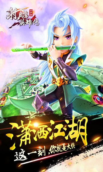 射雕英雄传3D腾讯版