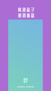 韩剧盒子高清版