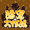 猛宠大作战