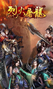 烈火屠龙公测版