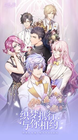 筑梦公馆九游版