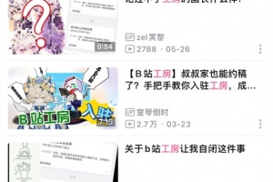 《B站》工坊怎么认证