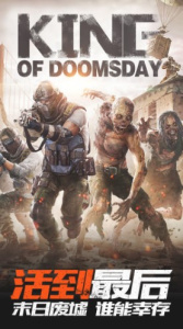 末世王者官方正版
