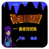 勇者斗恶龙典藏版