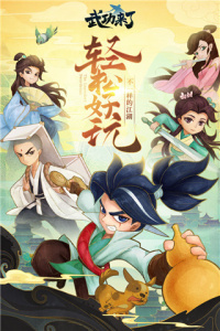 武功来了华为版