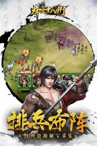 烽火十八州应用宝版