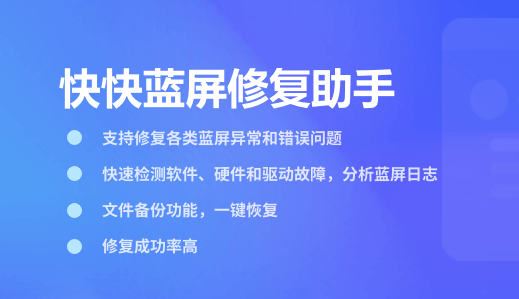 快快蓝屏修复助手