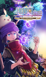 梅露可物语台服