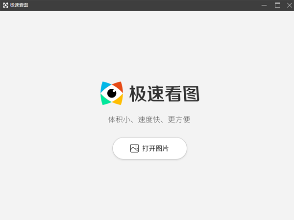 极速看图