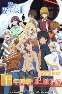 魔法禁书目录b版