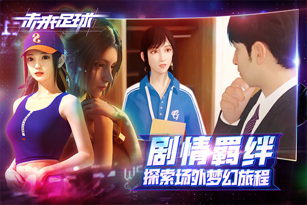 未来足球国际版