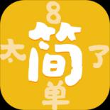 太简单了8游戏