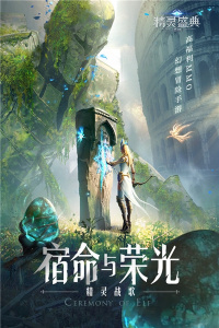 精灵盛典黎明华为版