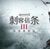 刺客信条3 高清重制版