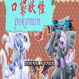 口袋妖怪绿宝石gba版