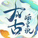 太古妖皇诀台服