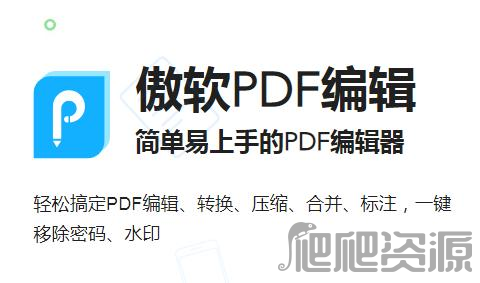 傲软PDF编辑