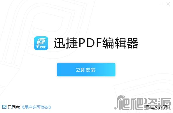 迅捷PDF编辑器