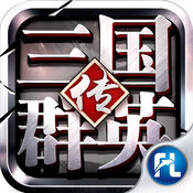 三国群英传争霸vivo版