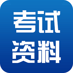 考试资料网在线搜题app