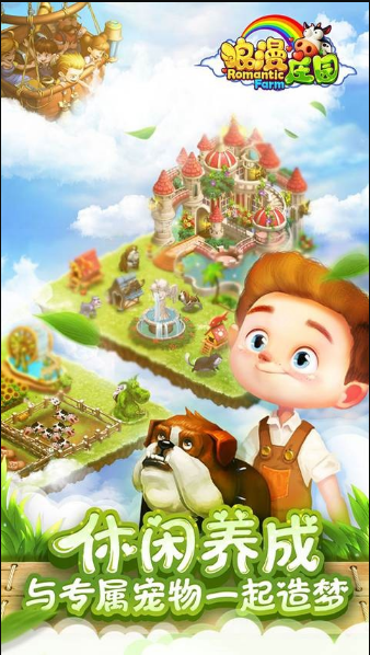 浪漫庄园官方版
