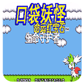 口袋妖怪命运红宝石2