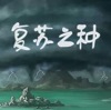 复苏之种