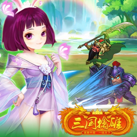 三国擒雄0.1折版