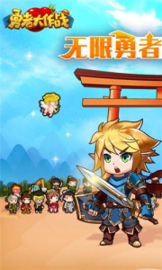 勇者大作战腾讯版