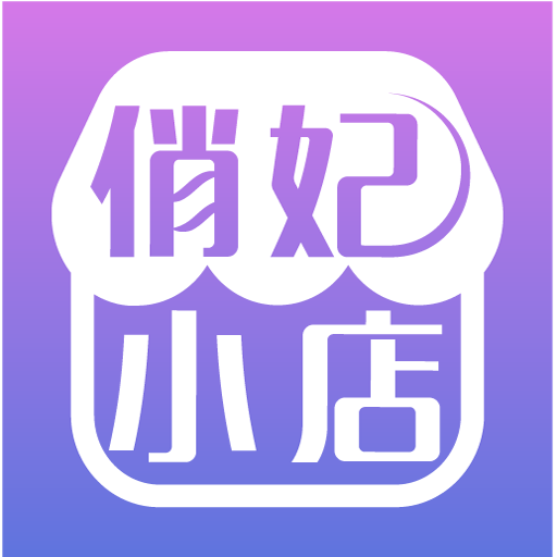 俏妃小店官方版