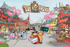 以德服人手游